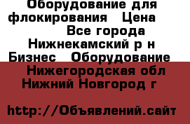 Оборудование для флокирования › Цена ­ 15 000 - Все города, Нижнекамский р-н Бизнес » Оборудование   . Нижегородская обл.,Нижний Новгород г.